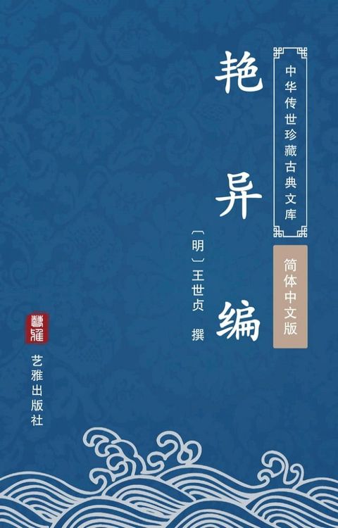 艳异编（简体中文版）(Kobo/電子書)