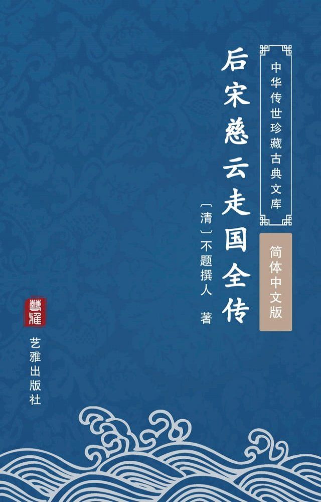  后宋慈云走国全传（简体中文版）(Kobo/電子書)