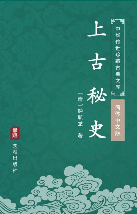 上古秘史（简体中文版）(Kobo/電子書)