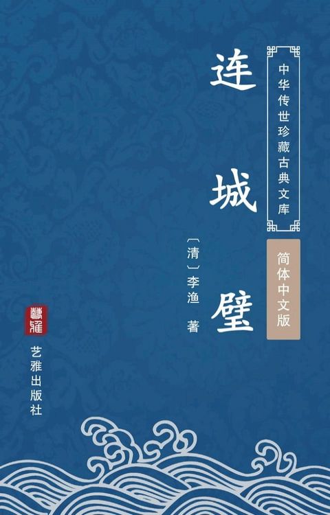 连城璧（简体中文版）(Kobo/電子書)