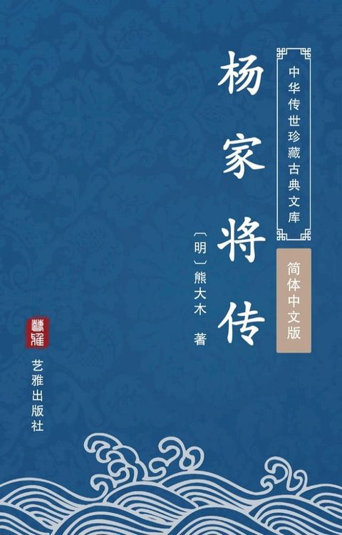 杨家将传（简体中文版）(Kobo/電子書)