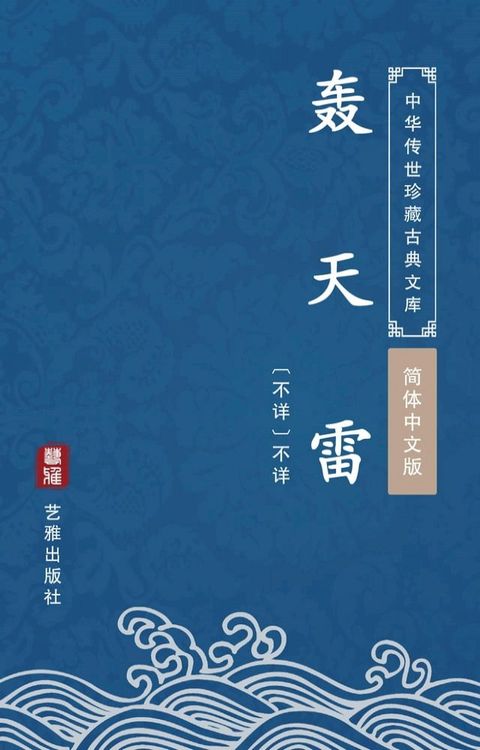 轰天雷（简体中文版）(Kobo/電子書)