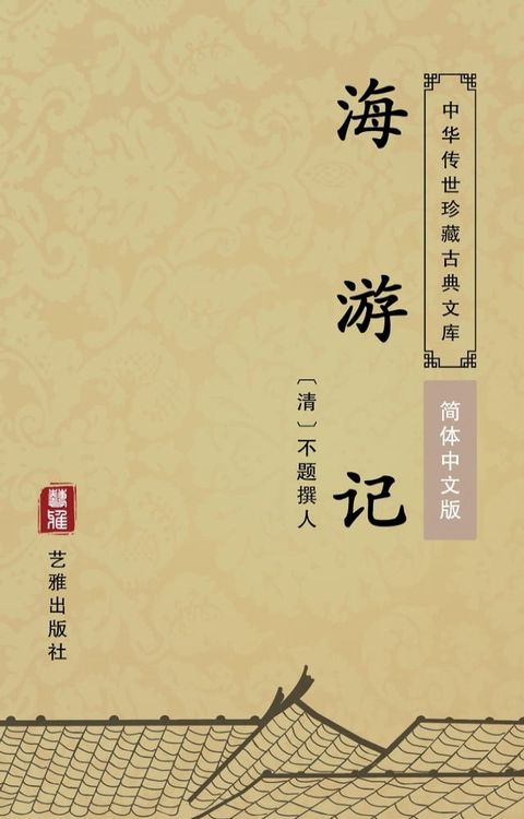 海游记（简体中文版）(Kobo/電子書)