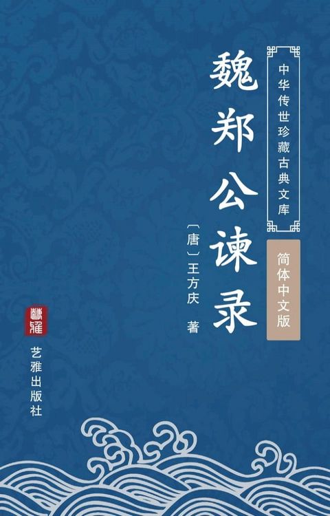 魏郑公谏录（简体中文版）(Kobo/電子書)