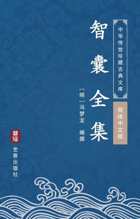 智囊全集（简体中文版）(Kobo/電子書)