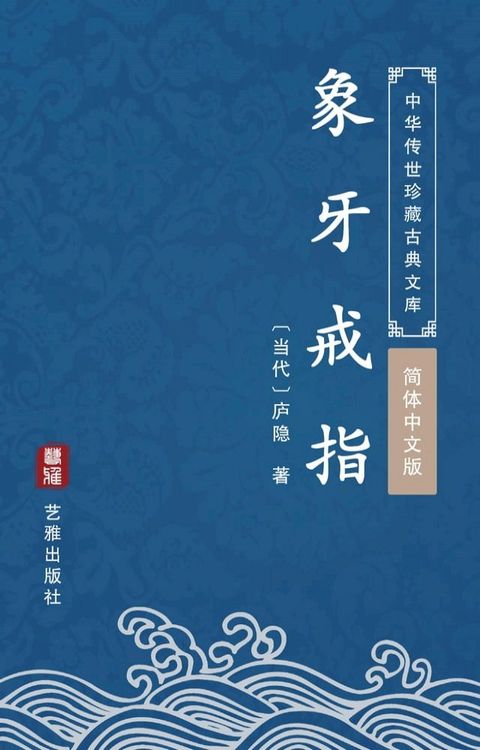 象牙戒指（简体中文版）(Kobo/電子書)