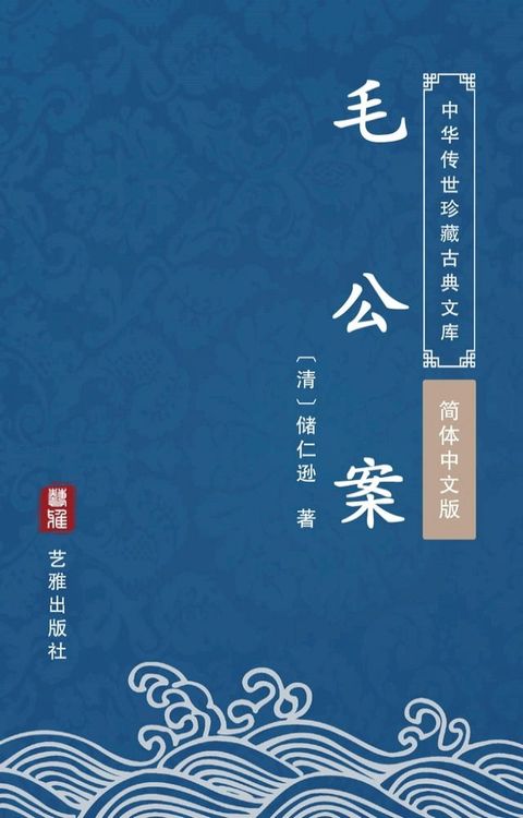 毛公案（简体中文版）(Kobo/電子書)