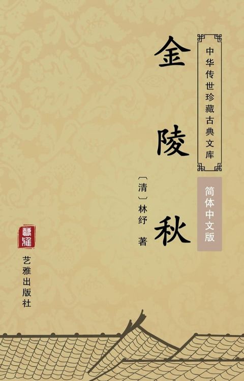 金陵秋（简体中文版）(Kobo/電子書)