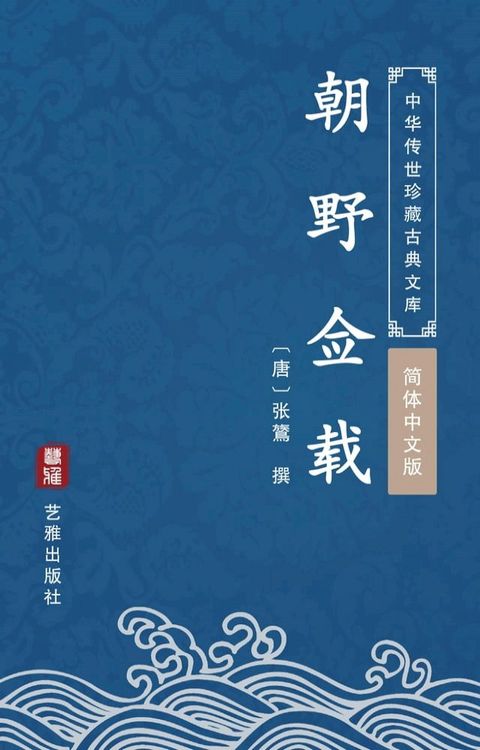 朝野佥载（简体中文版）(Kobo/電子書)