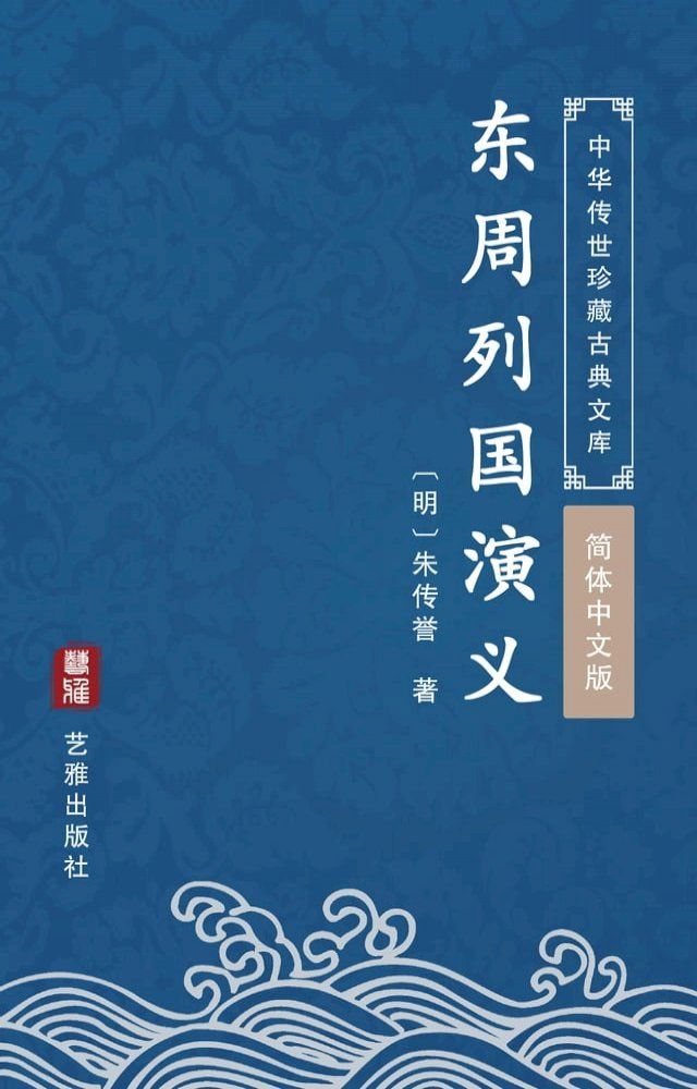  东周列国演义（简体中文版）(Kobo/電子書)