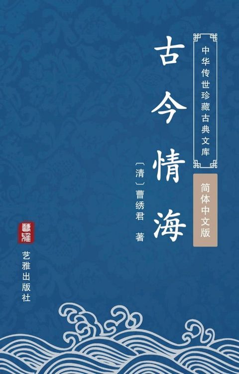 古今情海（简体中文版）(Kobo/電子書)