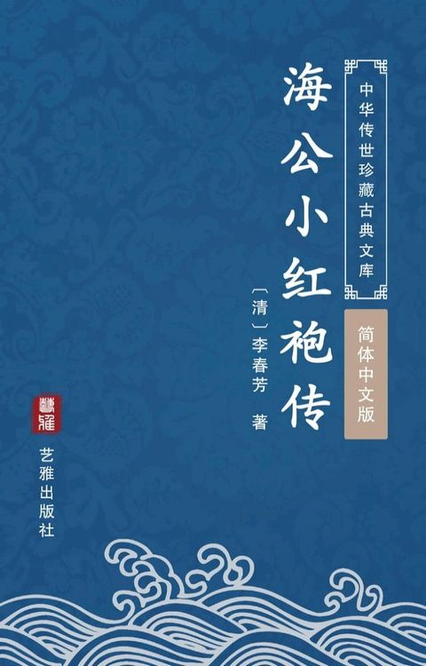 海公小红袍传（简体中文版）(Kobo/電子書)