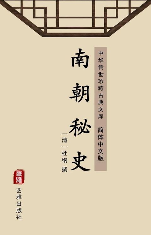 南朝秘史（简体中文版）(Kobo/電子書)