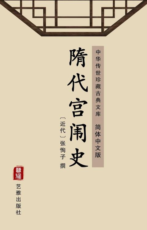 隋代宫闱史（简体中文版）(Kobo/電子書)