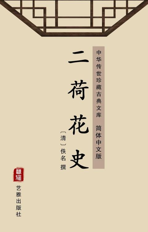 二荷花史（简体中文版）(Kobo/電子書)