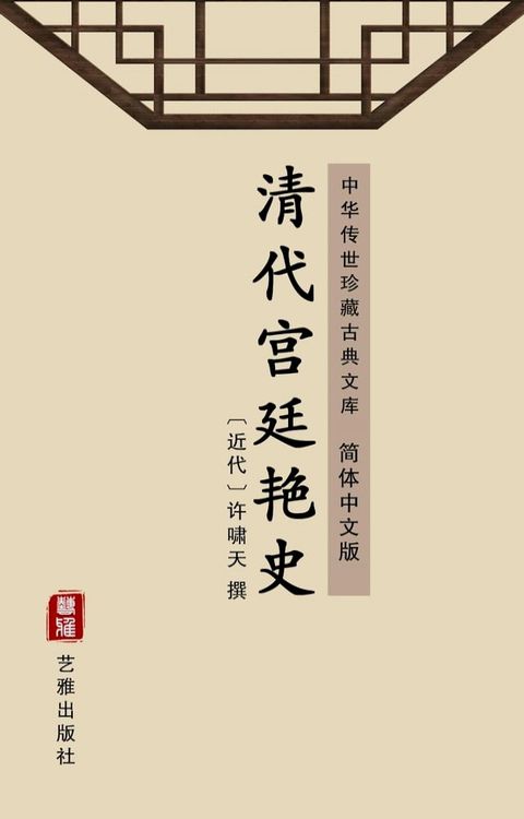 清代宫廷艳史（简体中文版）(Kobo/電子書)