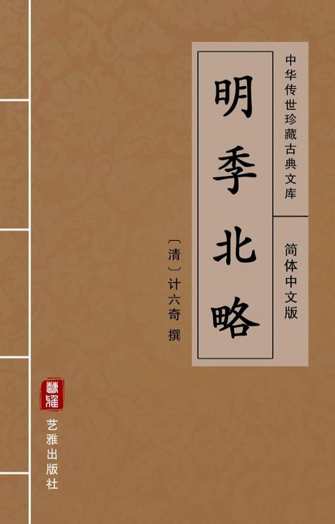 明季北略（简体中文版）(Kobo/電子書)