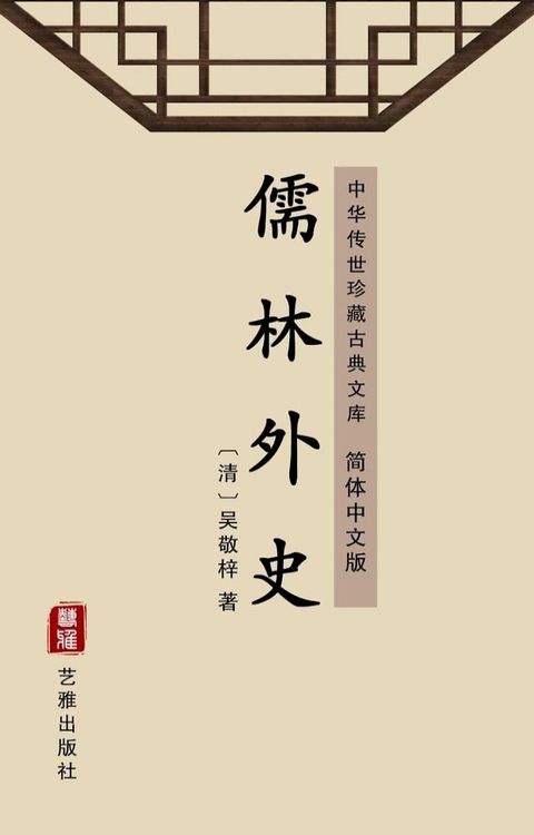 儒林外史（简体中文版）(Kobo/電子書)