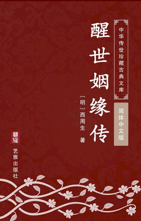 醒世姻缘传（简体中文版）(Kobo/電子書)