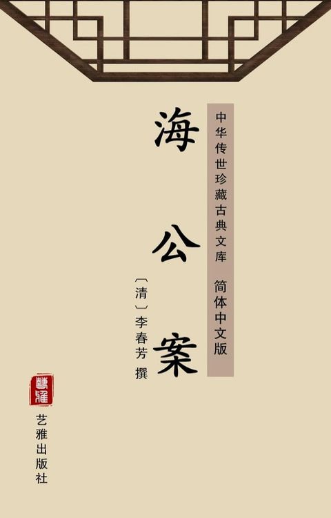 海公案（简体中文版）(Kobo/電子書)