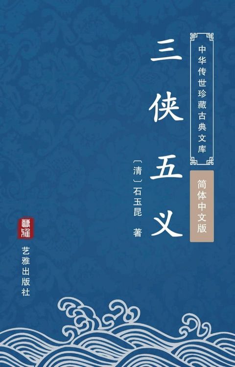 三侠五义（简体中文版）(Kobo/電子書)