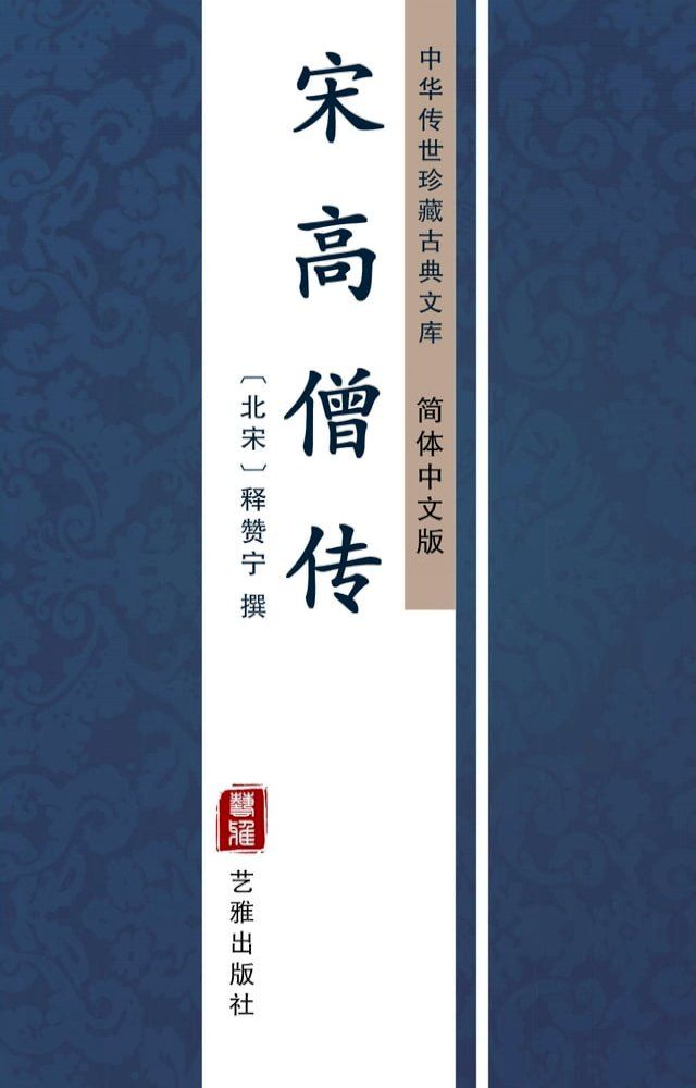  宋高僧传（简体中文版）(Kobo/電子書)