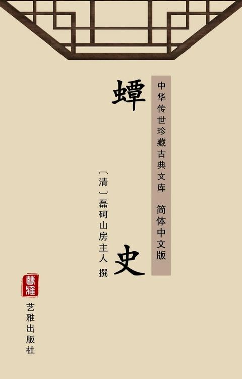 蟫史（简体中文版）(Kobo/電子書)