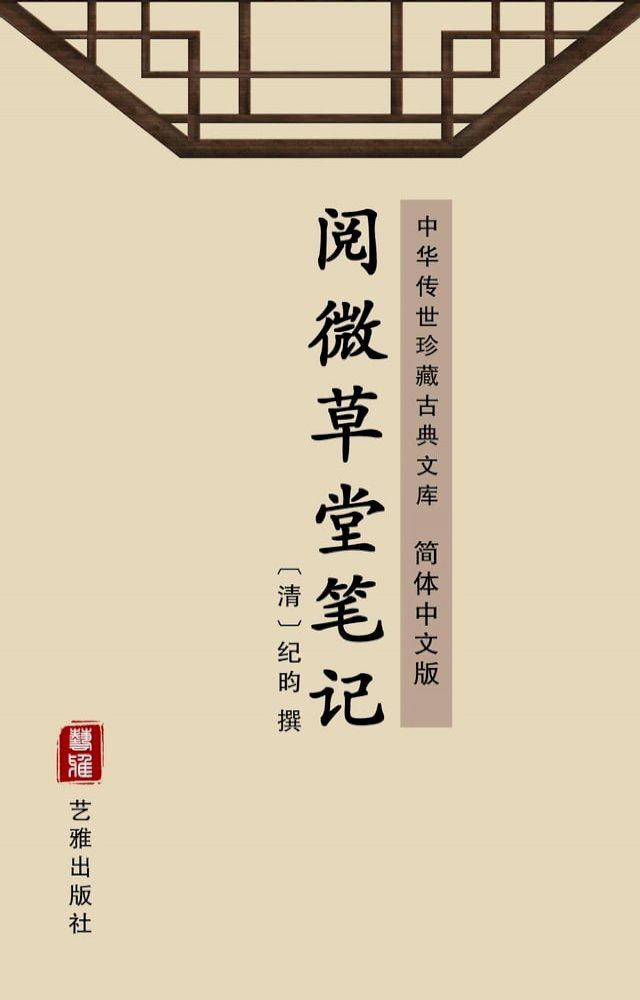  阅微草堂笔记（简体中文版）(Kobo/電子書)