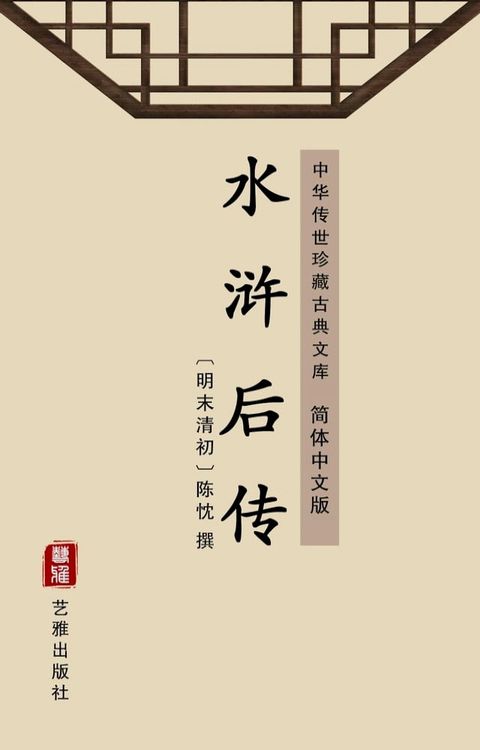 水浒后传（简体中文版）(Kobo/電子書)