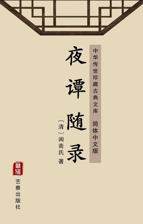 夜谭随录（简体中文版）(Kobo/電子書)