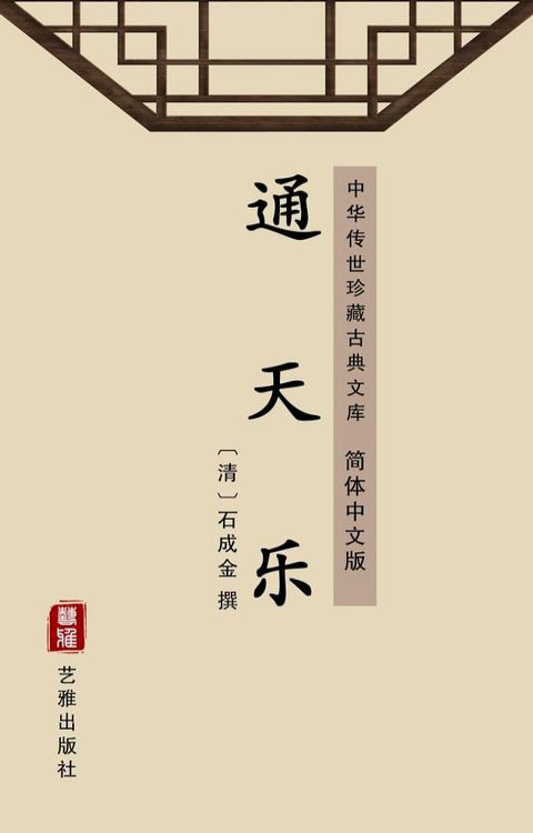 通天乐（简体中文版）(Kobo/電子書)