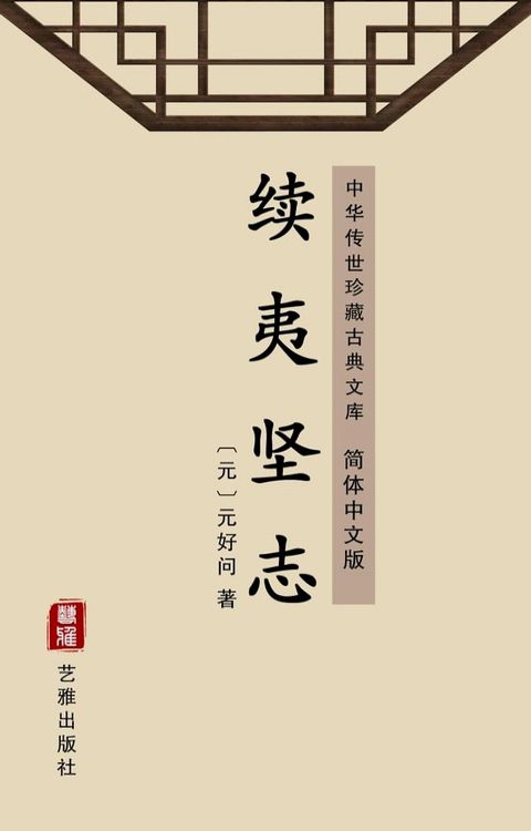 续夷坚志（简体中文版）(Kobo/電子書)