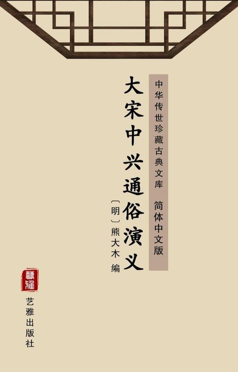 大宋中兴通俗演义（简体中文版）(Kobo/電子書)