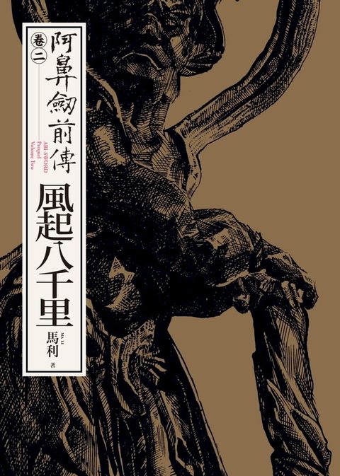 阿鼻劍前傳〈卷二〉風起八千里(Kobo/電子書)