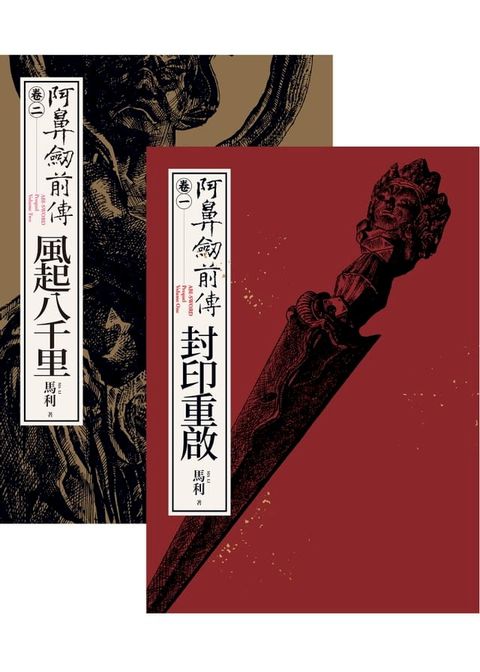 阿鼻劍前傳〈卷一〉＋〈卷二〉套書(Kobo/電子書)