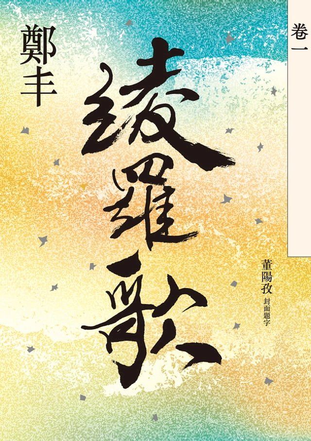  綾羅歌．卷一(Kobo/電子書)