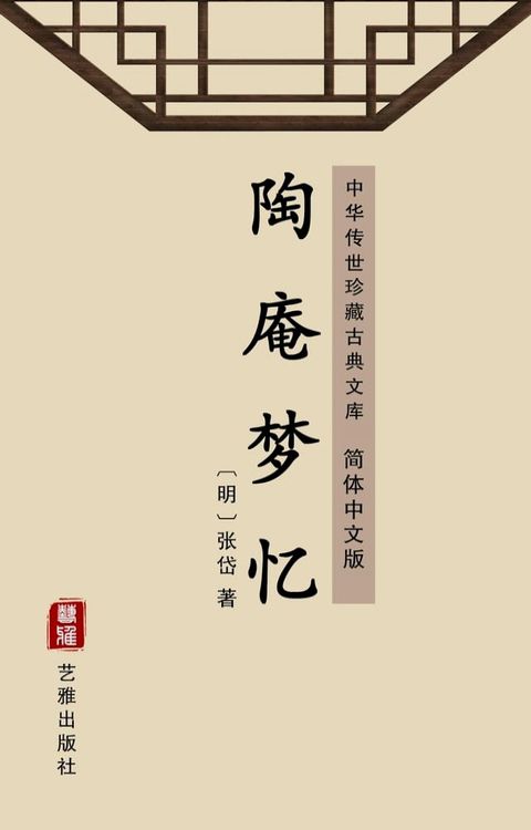 陶庵梦忆（简体中文版）(Kobo/電子書)