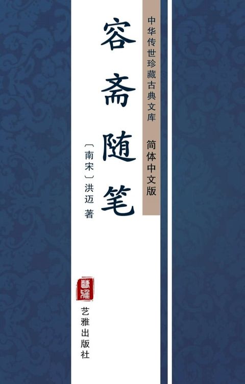 容斋随笔（简体中文版）(Kobo/電子書)