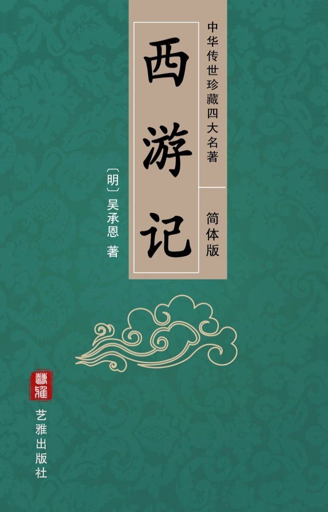  西游记（简体中文版）--中华传世珍藏四大名著(Kobo/電子書)