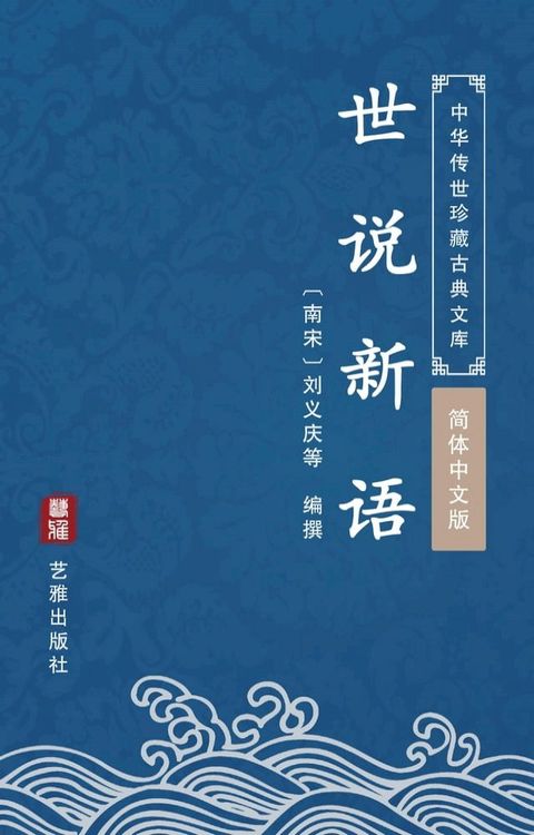 世说新语（简体中文版）(Kobo/電子書)