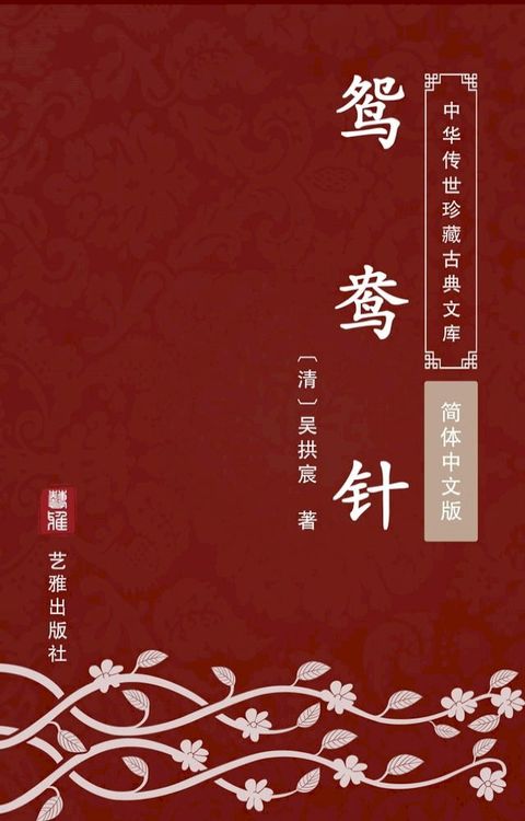 鸳鸯针（简体中文版）(Kobo/電子書)