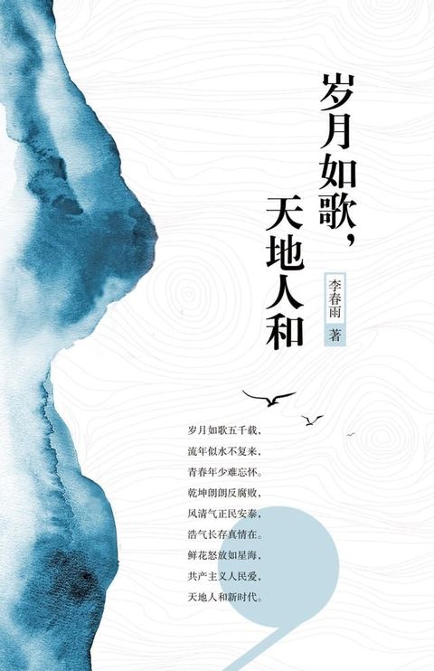 岁月如歌，天地人和(Kobo/電子書)