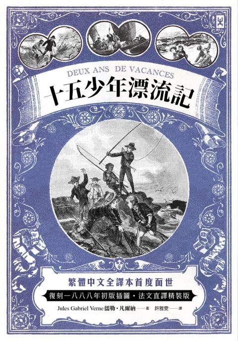 十五少年漂流記(二版)：繁體中文全譯本首度面世│復刻1888年初版插圖│法文直譯(Kobo/電子書)