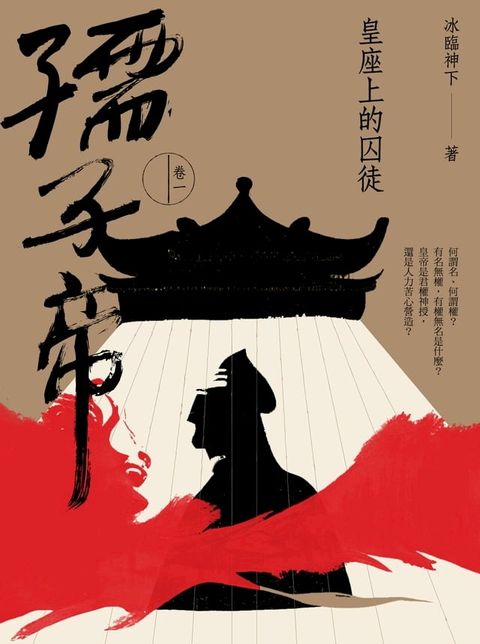 孺子帝：卷一 皇座上的囚徒(Kobo/電子書)