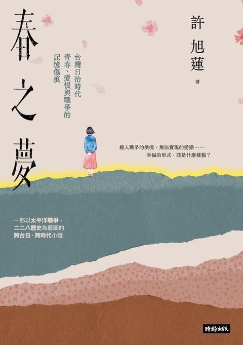 春之夢：台灣日治時代青春、愛恨與戰爭的記憶傷痕(Kobo/電子書)