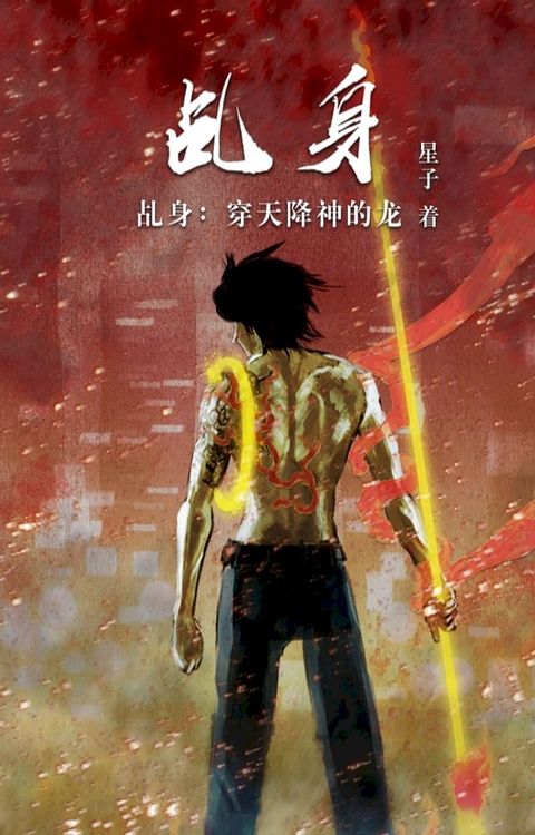 乩身：穿天降神的龙[简体版](Kobo/電子書)