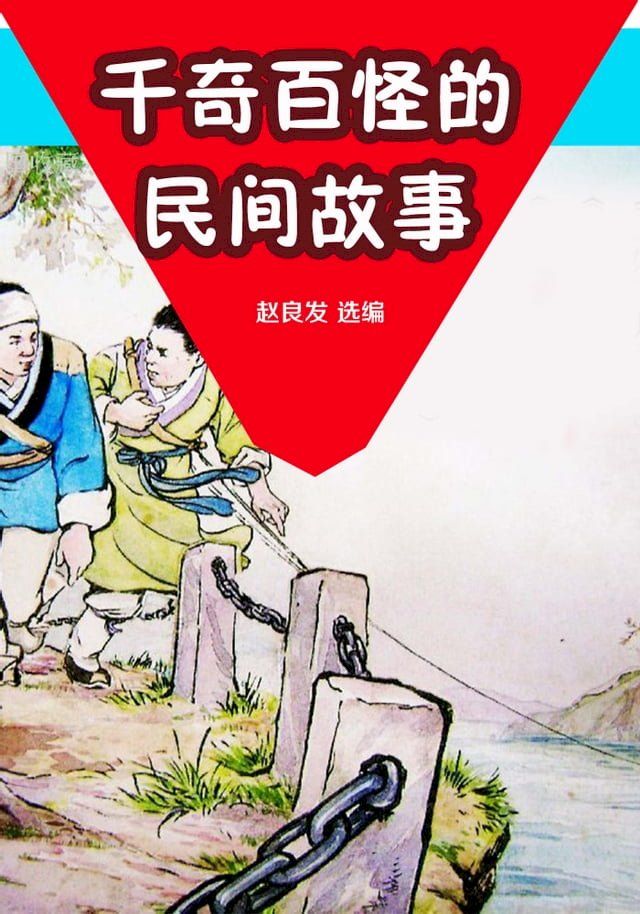  千奇百怪的民间故事(Kobo/電子書)