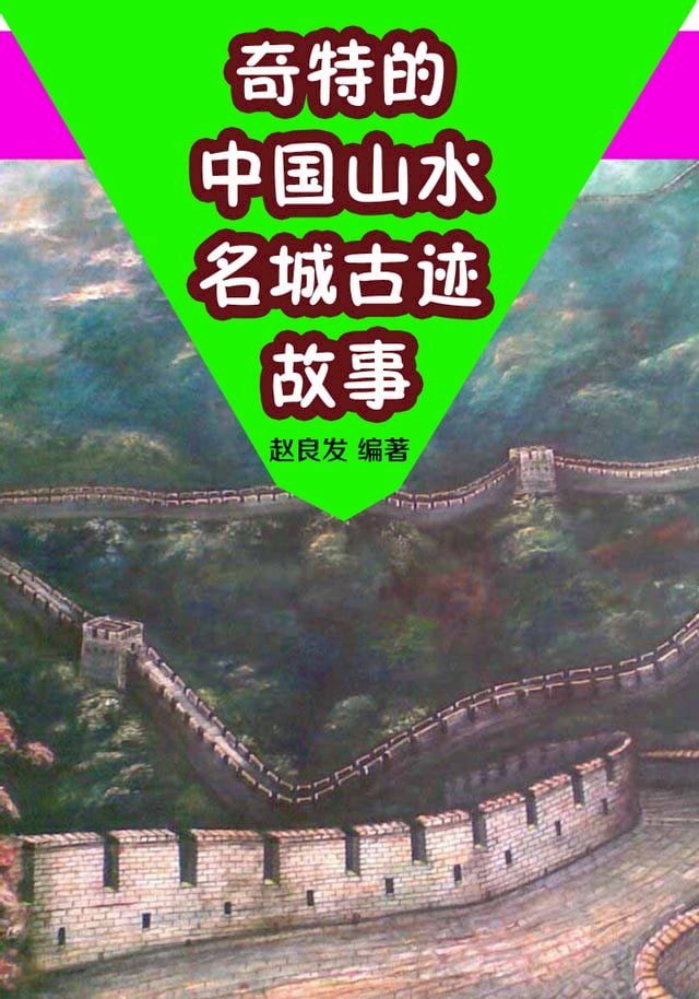  奇特的中国山水名城古迹故事(Kobo/電子書)