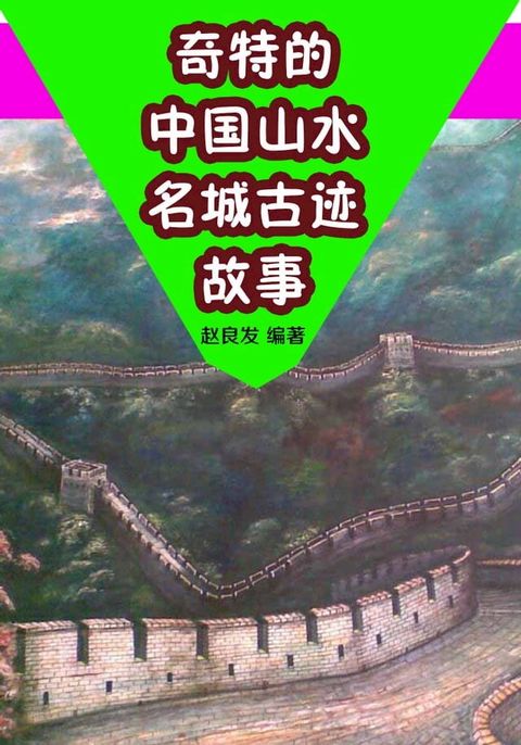 奇特的中国山水名城古迹故事(Kobo/電子書)