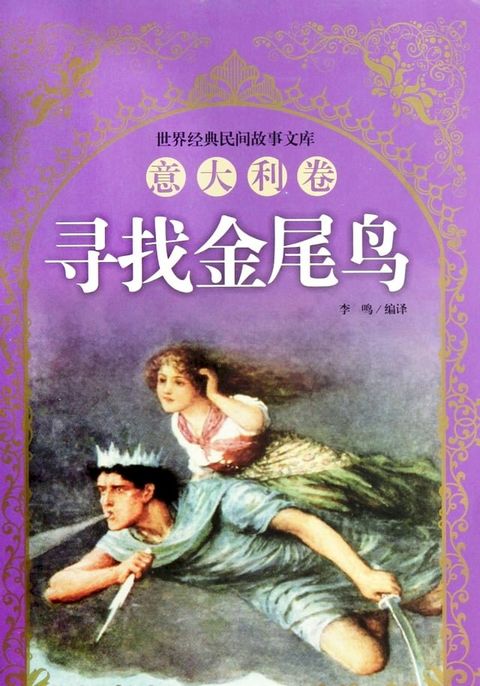 意大利卷：寻找金尾鸟(Kobo/電子書)